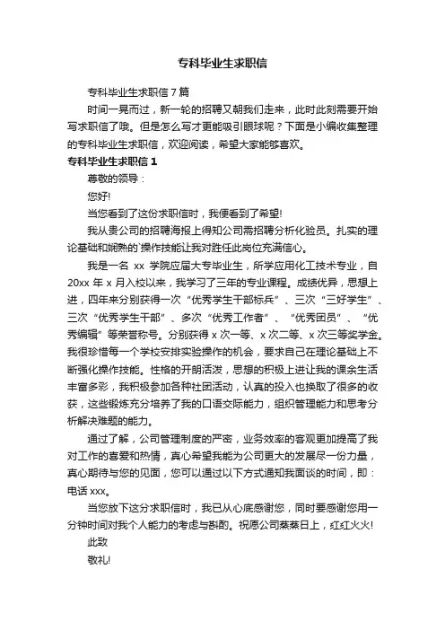 专科毕业生求职信7篇