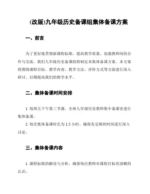 (改版)九年级历史备课组集体备课方案
