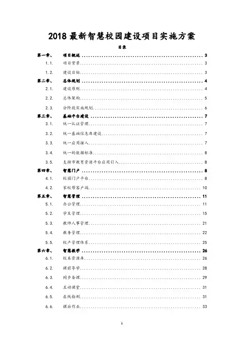 2018最新智慧校园建设项目实施方案