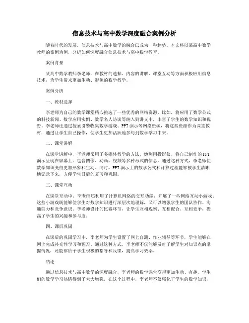 信息技术与高中数学深度融合案例分析