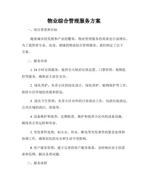 物业综合管理服务方案
