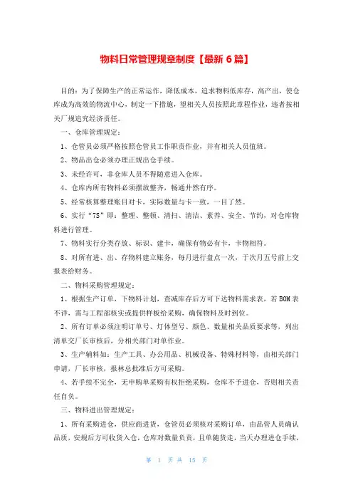 物料日常管理规章制度【最新6篇】