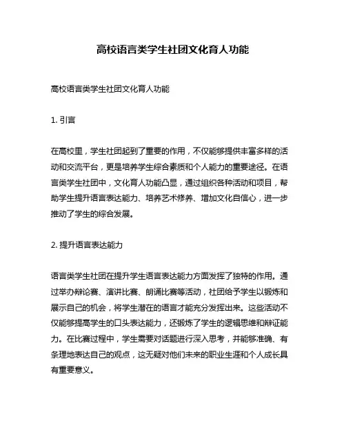 高校语言类学生社团文化育人功能