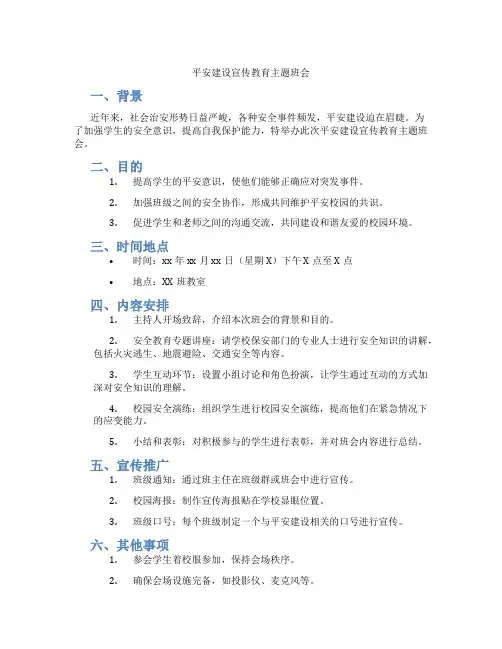 平安建设宣传教育主题班会