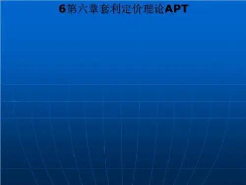6第六章套利定价理论APT
