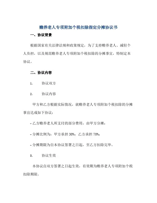 赡养老人专项附加个税扣除指定分摊协议书