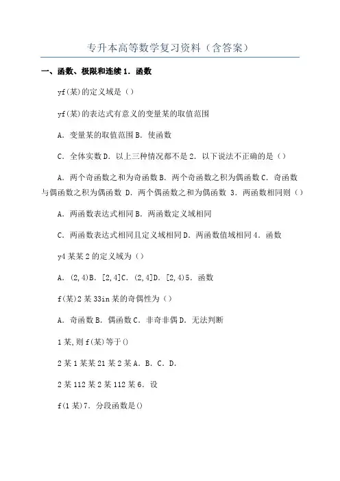 专升本高等数学复习资料(含答案)