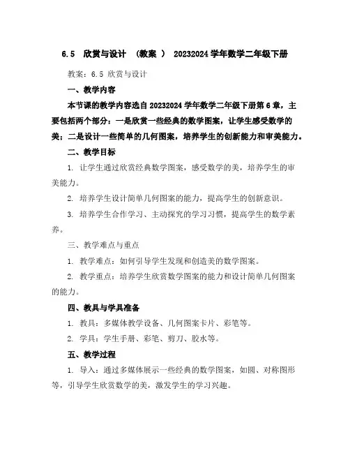 6.5 欣赏与设计(教案)-2023-2024学年数学二年级下册