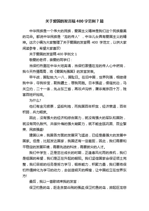 关于爱国的发言稿400字范例7篇