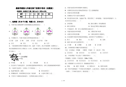 最新苏教版七年级生物下册期中考试(完整版)