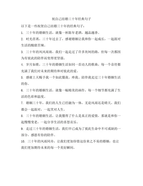 祝自己结婚三十年经典句子