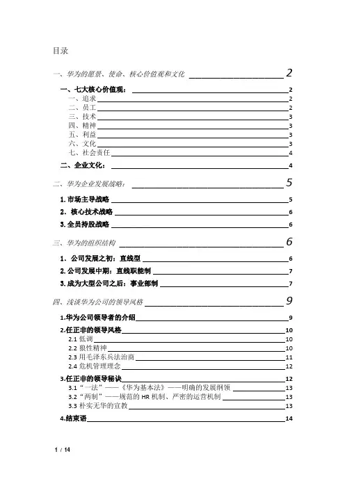 华为的管理学分析