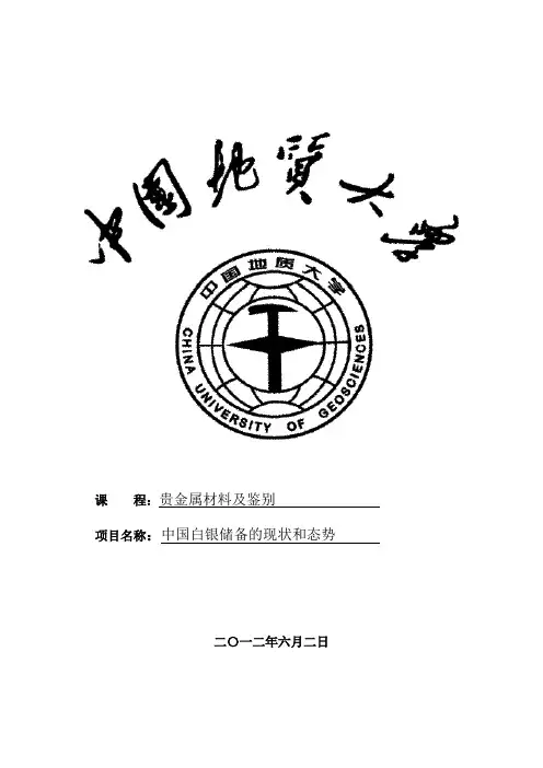 中国白银储备的现状和态势1(1)