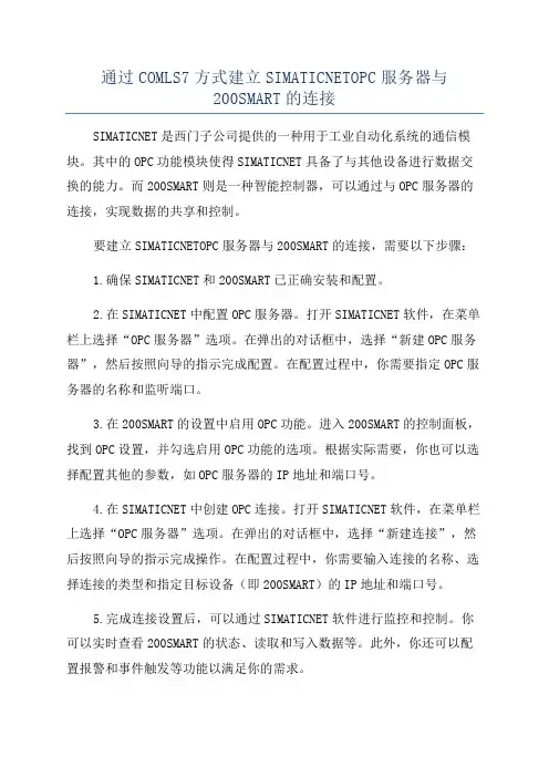 通过COMLS7方式建立SIMATICNETOPC服务器与200SMART的连接