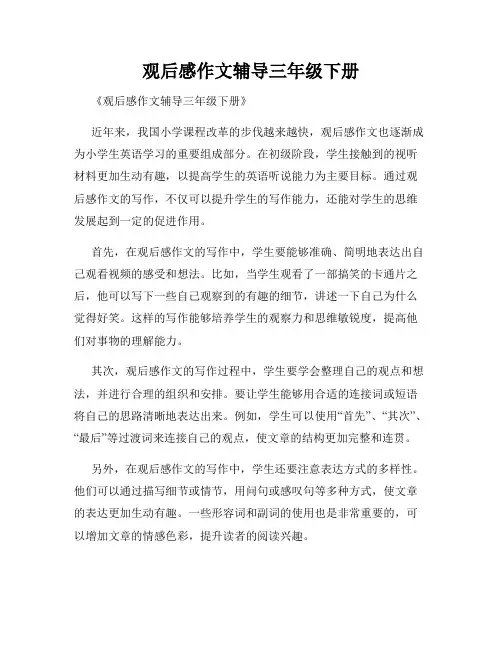 观后感作文辅导三年级下册