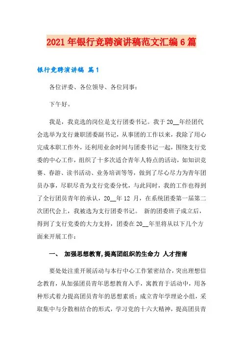 (精编)2021年银行竞聘演讲稿范文汇编6篇