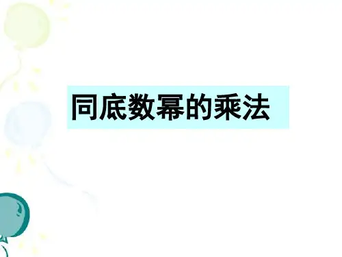 北师大版七下数学1.1同底数幂的乘法教学课件(共28张)