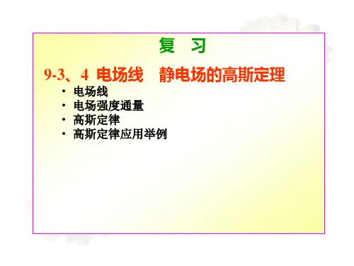9-5-静电场的环路定理解析
