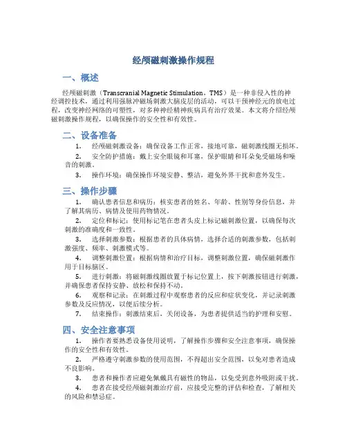 经颅磁刺激操作规程