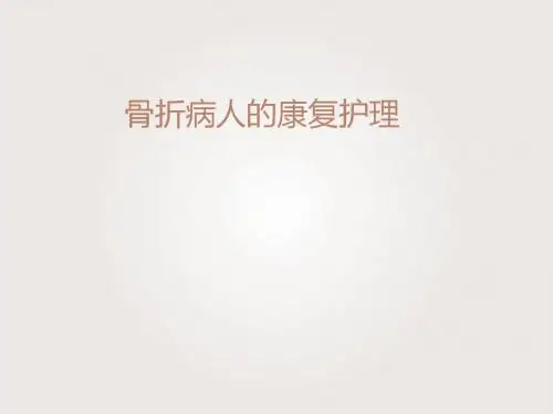 骨折病人的康复护理  ppt课件