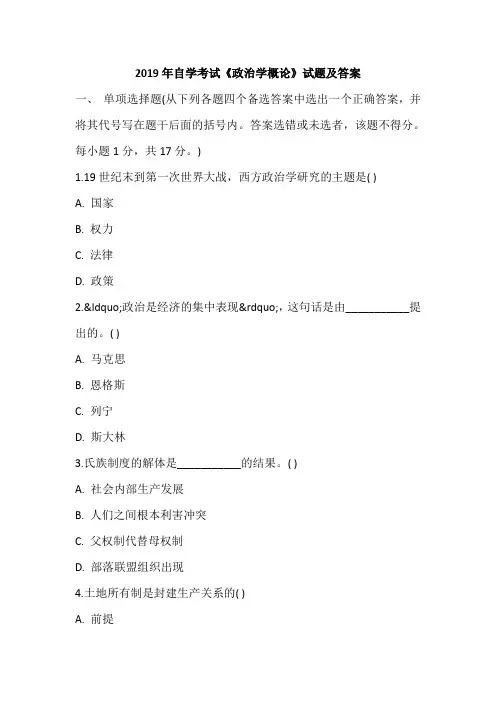 2019年自学考试《政治学概论》试题及答案