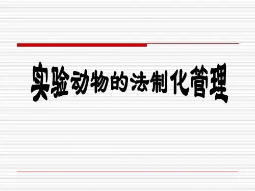 ##03实验动物法制化管理