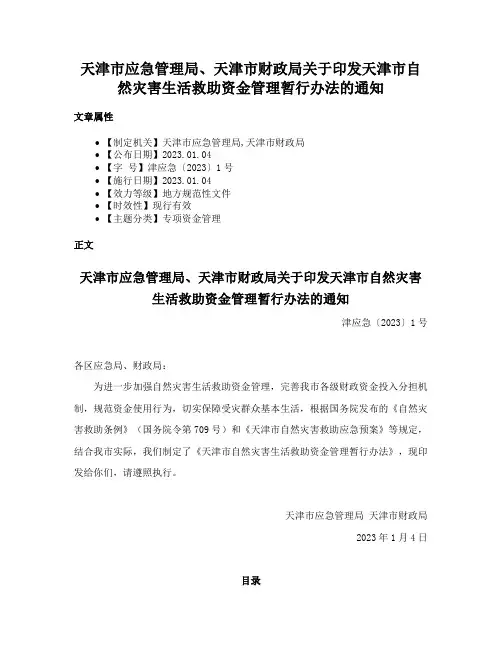 天津市应急管理局、天津市财政局关于印发天津市自然灾害生活救助资金管理暂行办法的通知