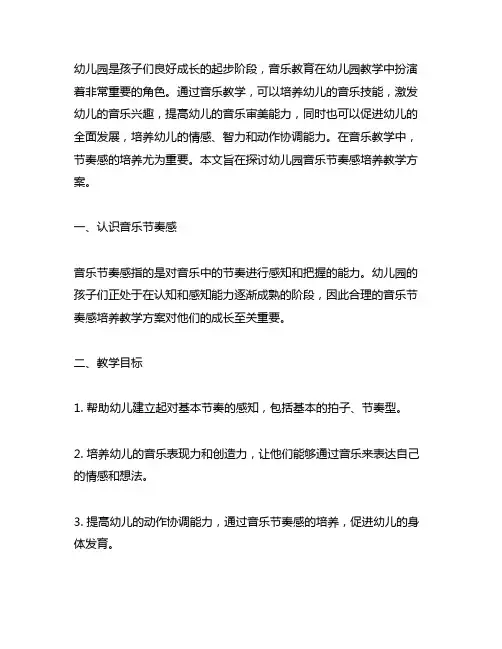 幼儿园音乐节奏感培养教学方案 幼儿园音乐教学
