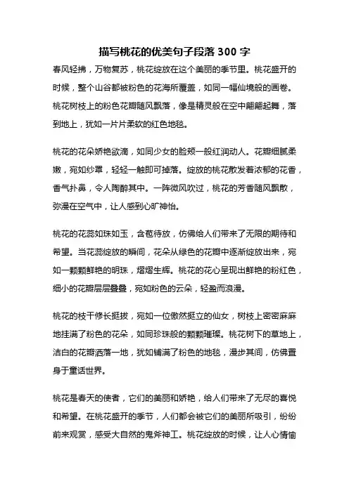 描写桃花的优美句子段落300字