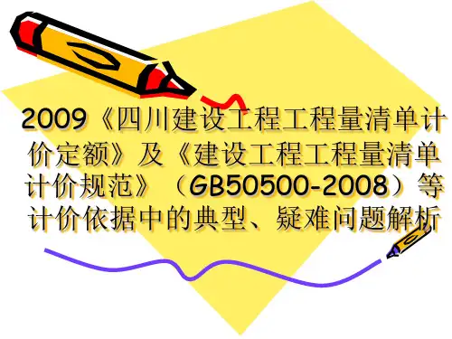 2009《四川建设工程工程量清单计价定额》及《建设工程工程量清单计价规范》依据的典型、疑难解析
