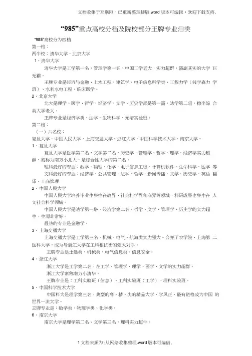 “985”重点高校分档及院校部门王牌专业归类