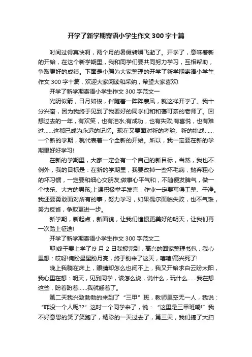 开学了新学期寄语小学生作文300字十篇