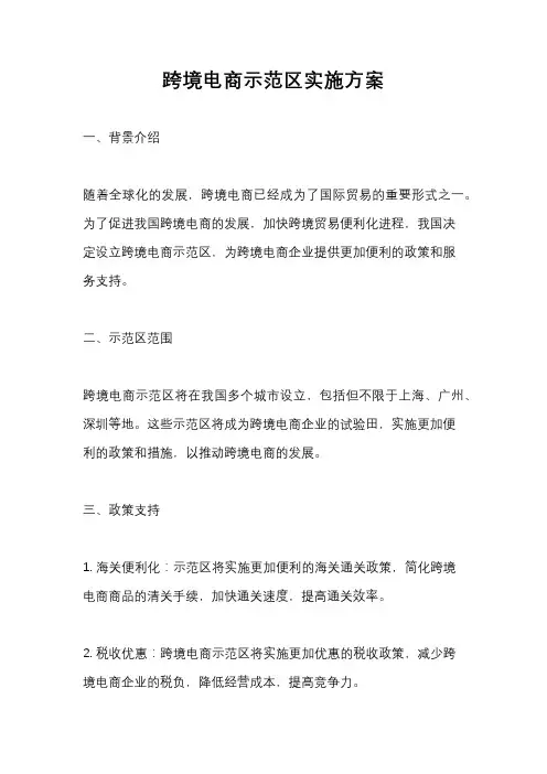 跨境电商示范区实施方案