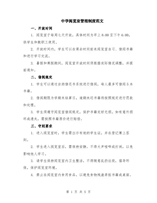 中学阅览室管理制度范文（二篇）