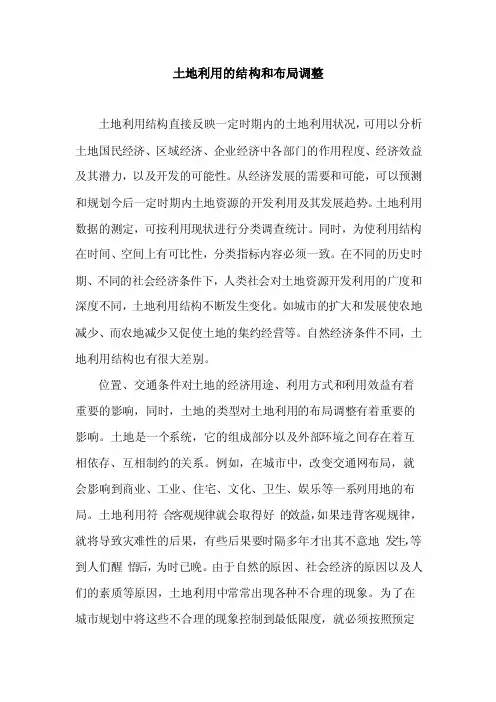土地利用的结构和布局调整