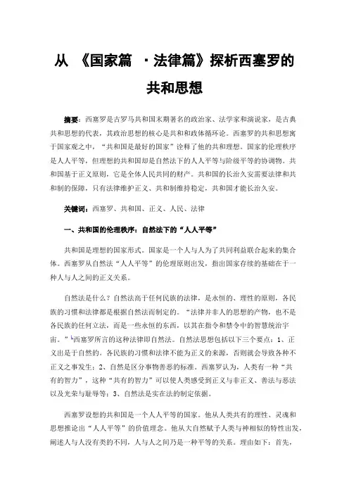 从《国家篇·法律篇》探析西塞罗的共和思想