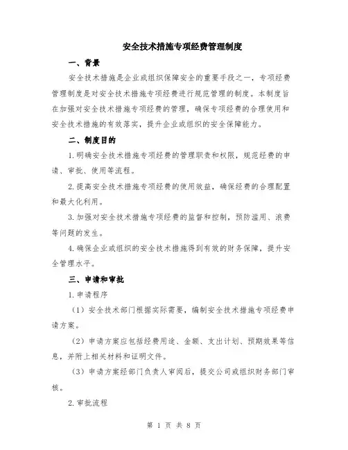 安全技术措施专项经费管理制度（3篇）