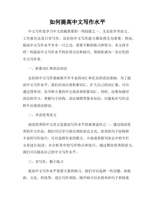 如何提高中文写作水平