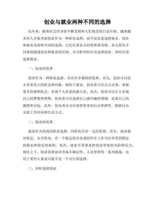 创业与就业两种不同的选择