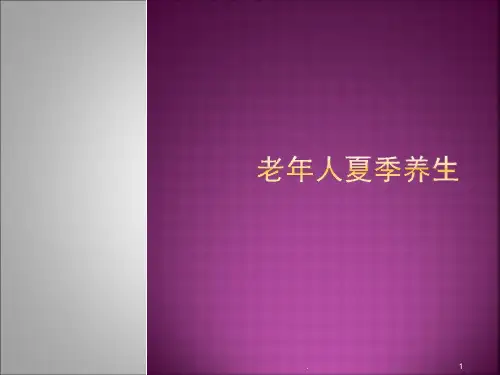 老年人夏季养生PPT课件