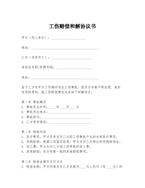 工伤赔偿和解协议书