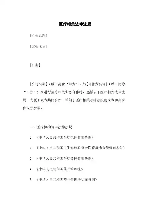 医疗相关法律法规