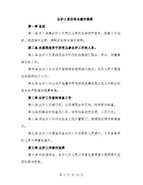 出炉工岗位安全操作规程（4篇）