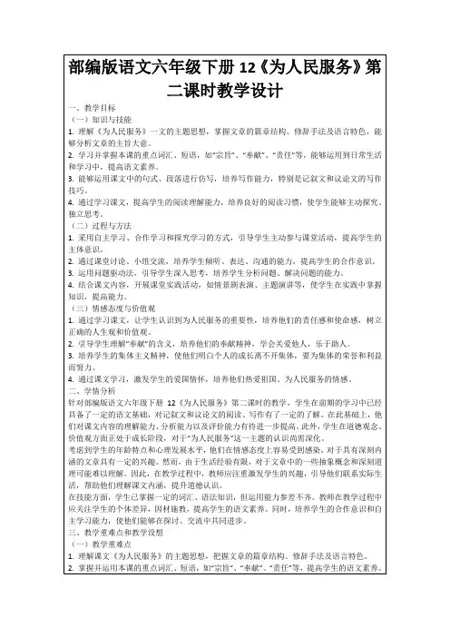 部编版语文六年级下册12《为人民服务》第二课时教学设计