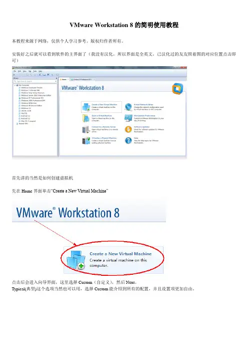 VMware Workstation 8的简明使用教程