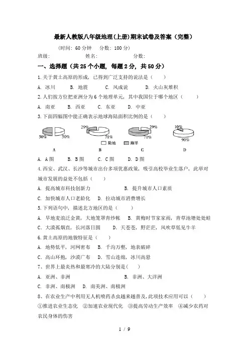 最新人教版八年级地理(上册)期末试卷及答案(完整)