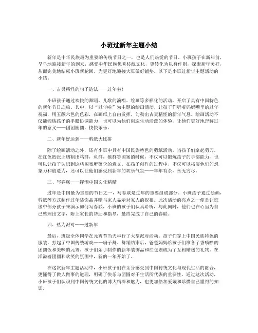 小班过新年主题小结