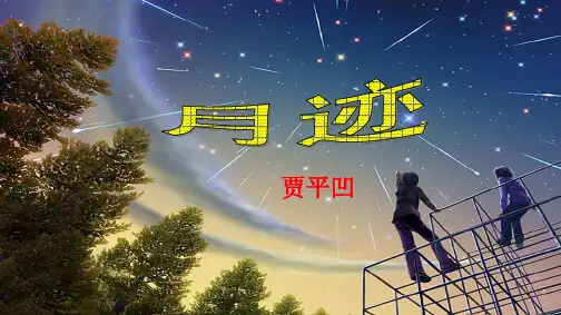 《月迹》ppt课件部编版