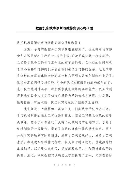 数控机床故障诊断与维修实训心得7篇