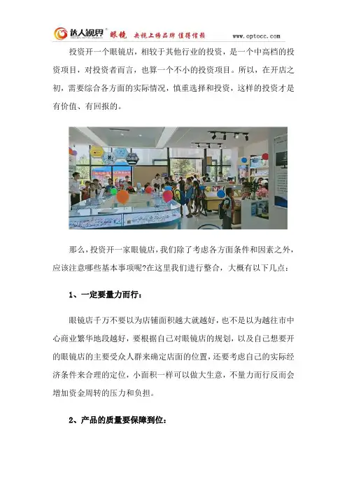 投资开一个眼镜店要注意什么？能赚钱？-达人视界